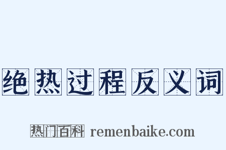 绝热过程反义词是什么意思的图片